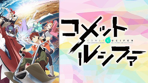 コメットルシファー