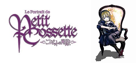 コゼットの肖像
