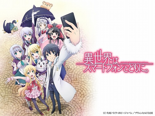 異世界はスマートフォンとともに。
