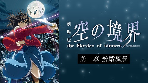 劇場版 空の境界