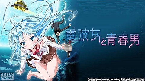電波女と青春男