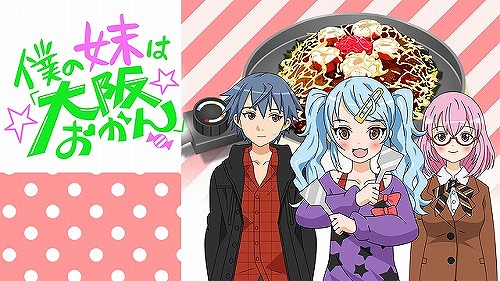 僕の妹は「大阪おかん」