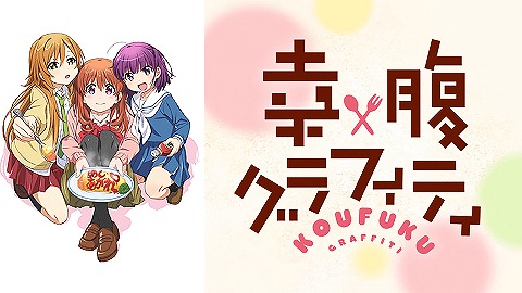 幸腹グラフィティ