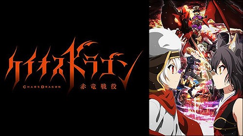 ケイオスドラゴン