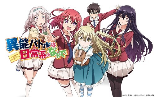 異能バトルは日常系のなかで