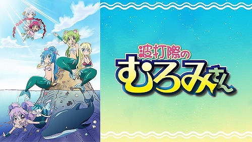 波打際のむろみさん