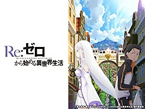 Re ゼロから始める異世界生活