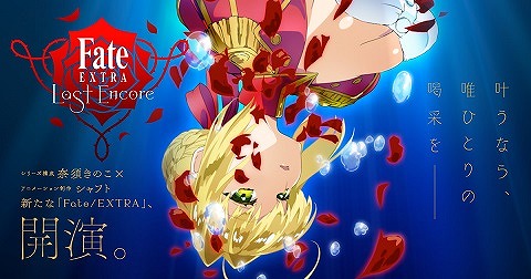 Fate-EXTRA Last Encore