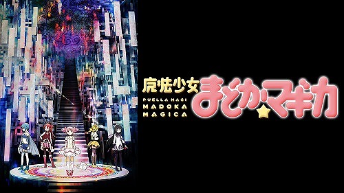 魔法少女まどかマギカ