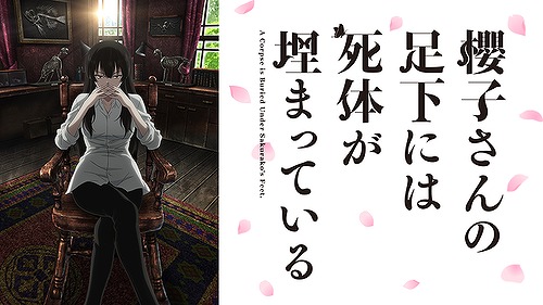 櫻子さんの足下には死体が埋まっている