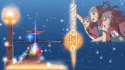 クリオネの灯り