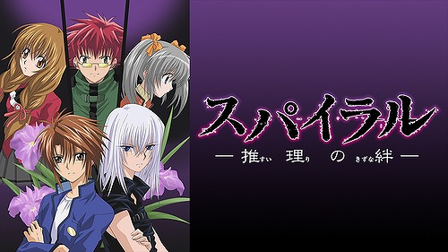 スパイラル 推理の絆