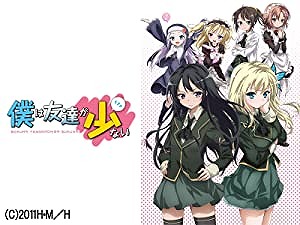 僕は友達が少ない