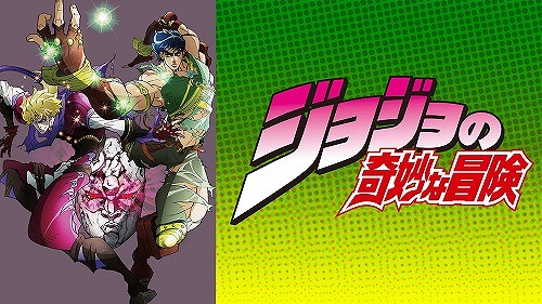 ジョジョの奇妙な冒険