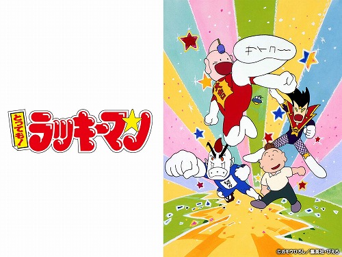 とっても！ラッキーマン