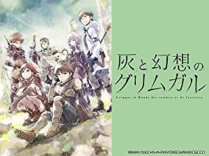 灰と幻想のグリムガル