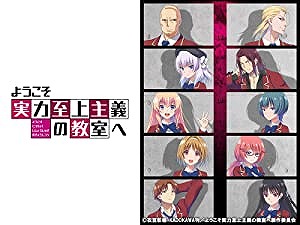 ようこそ実力至上主義の教室へ