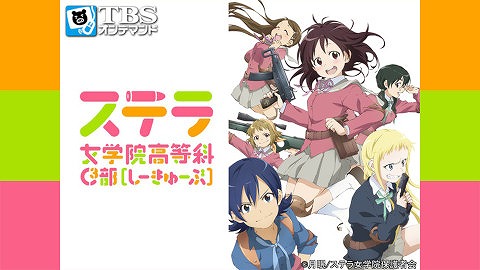 ステラ女学院高等科C3部