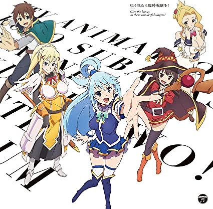 この素晴らしい世界に祝福を！