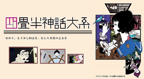 四畳半神話大系