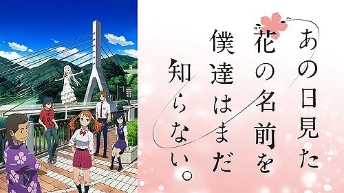 あの日見た花の名前を僕達はまだ知らない