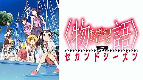 物語シリーズ（セカンドシーズン）