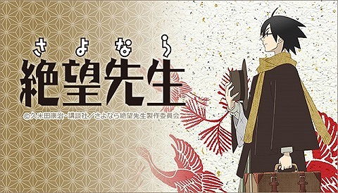 さよなら絶望先生