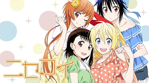ニセコイ