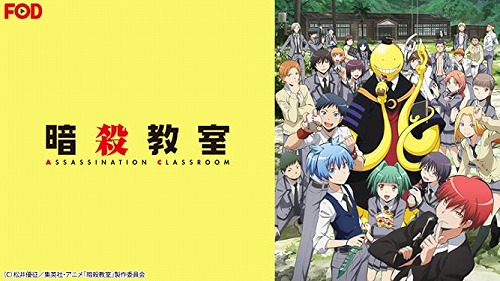 暗殺教室
