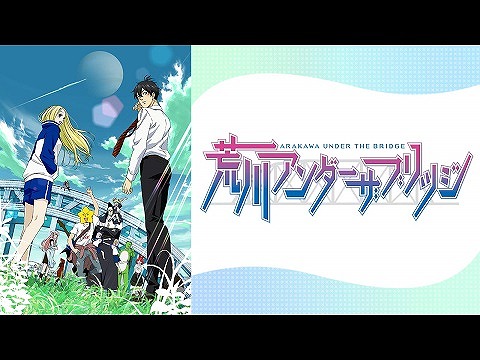 荒川アンダーザブリッジ