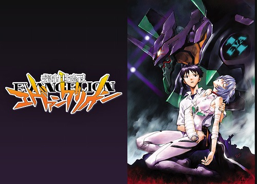 新世紀エヴァンゲリオン