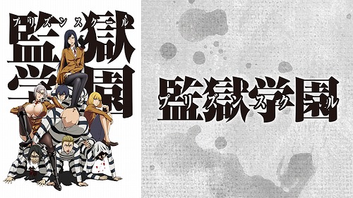 監獄学園（プリズンスクール）