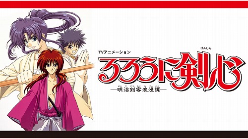 るろうに剣心 -明治剣客浪漫譚-