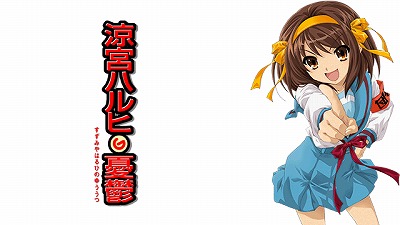 涼宮ハルヒの憂鬱