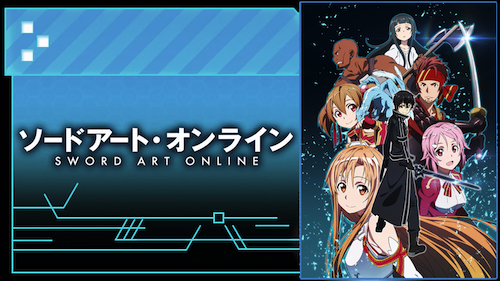 ソードアートオンライン