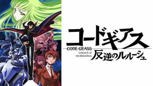 コードギアス反逆のルルーシュ