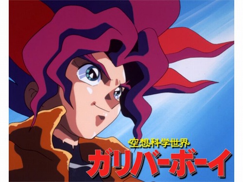空想科学世界ガリバーボーイ