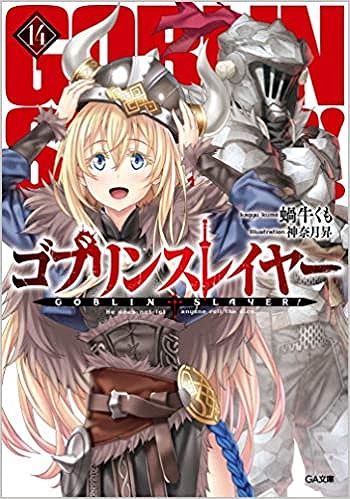 ゴブリンスレイヤー