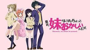 最近、妹のようすがちょっとおかしいんだが。