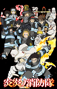 炎炎ノ消防隊