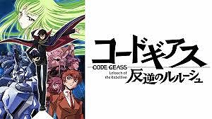 コードギアス 反逆のルルーシュ