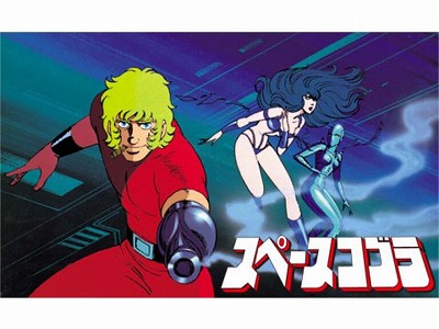 スペース・コブラ