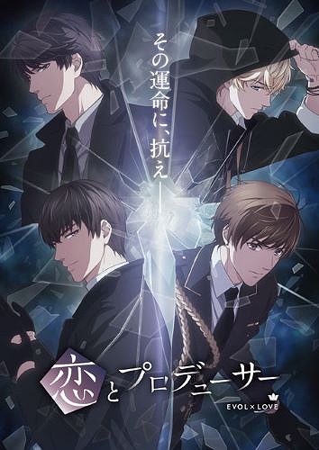 恋とプロデューサー～EVOL×LOVE～
