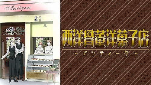 西洋骨董洋菓子店～アンティーク～