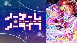 ノーゲーム・ノーライフ