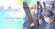 この音とまれ