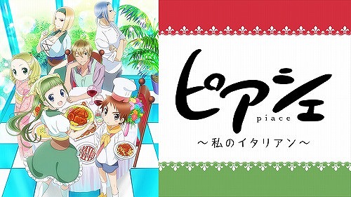 ピアシェ～私のイタリアン～