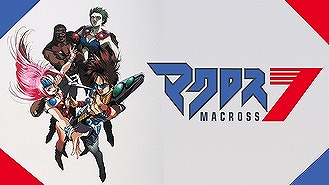 マクロス７