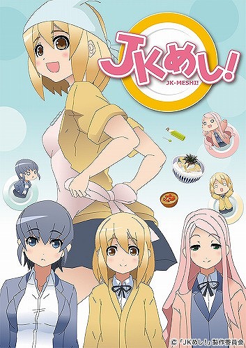 JKめし！