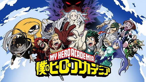 僕のヒーローアカデミア